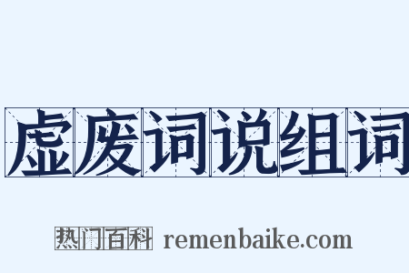 虚废词说组词是什么意思的图片